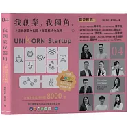 我創業，我獨角no.4。