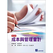 成本與管理會計 (三版)