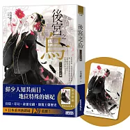 後宮之烏1：不宣之祕(隨書收藏【單集烏妃宮裝卡】)