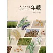 行政院農業委員會臺中區農業改良場110年度年報