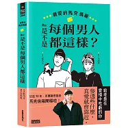 親愛的馬克瑪麗 Re：是不是每個男人都這樣?