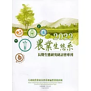 2022農業生態系長期生態研究研討會專刊