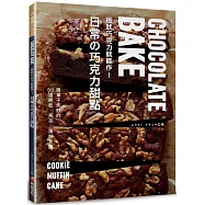 板狀巧克力就能作!日常的巧克力甜點 (特價版)