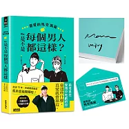 親愛的馬克瑪麗【限量親簽】 Re：是不是每個男人都這樣?(附贈快速通關信封)