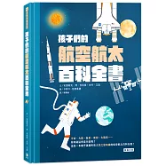 孩子們的航空航太百科全書