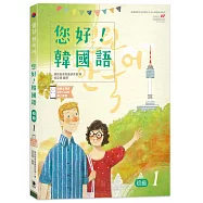 您好!韓國語 初級1：韓國專業教師群編寫教材，聽.說.讀.寫韓語力全面提升!(附韓文發音QR Code線上音檔)(三版)