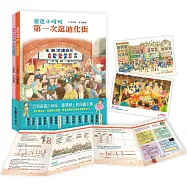 回到爸媽小時候.臺灣鄉土教育繪本集： 《爸爸小時候：第一次逛迪化街》+《媽媽小時候：第一次參加婚禮》