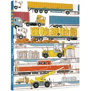 運輸總動員(二版)