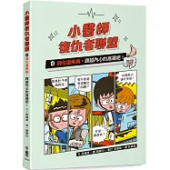 小醫師復仇者聯盟4：消化道疾病，跨越內心的高牆吧!