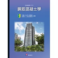 鋼筋混凝土學(土木406-111)