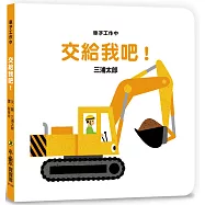 車子工作中 交給我吧!(三版)