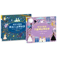 紙上管弦樂團 古典音樂繪本套書2【布紋封面典藏版】(柴可夫斯基睡美人音樂故事+柴可夫斯基天鵝湖音樂故事)