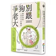 別跟狗爭老大(經典暢銷改版)：瞭解狗格，人狗共享好關係