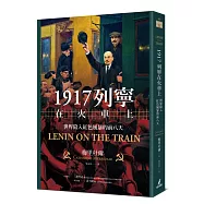 1917列寧在火車上：世界陷入紅色風暴的前八天