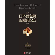 日本麵包師的經典配方