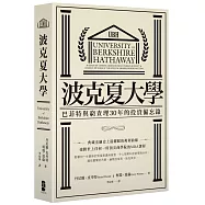 波克夏大學：巴菲特與窮查理30年的投資備忘錄(二版)