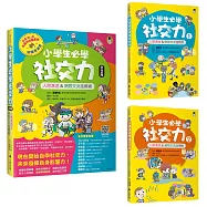 小學生必學社交力(全2冊)：人際溝通&網際交流活用術(日本SLA全國學校圖書館協議會選書)