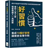 好習慣使你人見人愛，壞習慣讓人一見就散：成功不是遙不可及的夢想!你與百萬富翁差在哪?養成70種好習慣，讓機會追著你跑