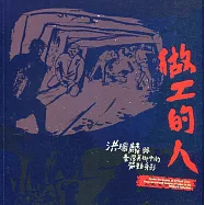 做工的人：洪瑞麟與臺灣美術中的勞動身影