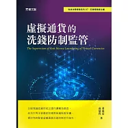 虛擬通貨的洗錢防制監管