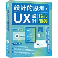 設計的思考，UX設計核心問答：198個設計師常見問題，從專案管理到方法應用，設計不只是單純的紙上談兵!