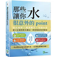 那些水讓你很意外的point：迷思破解&times;挑選撇步&times;知識科普，建立正確的飲水觀念，助你輕鬆找回健康