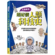 大開眼界!超好讀人類科技史