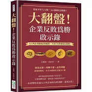 大翻盤!企業反敗為勝啟示錄：景氣不好人人慘，公司倒臺怎麼辦?九大外企奇蹟復活的祕密，不該只有你被蒙在鼓裡!