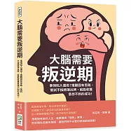 大腦需要叛逆期：事情陷入僵局?推翻固有思路，嘗試不按牌理出牌，就能收獲意想不到的成功!