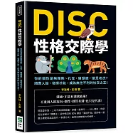 DISC性格交際學：你的個性是無尾熊、孔雀、貓頭鷹，還是老虎?順應人設、發揮才能，成為無往不利的社交之王!