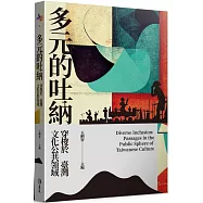 多元的吐納：穿梭於臺灣文化公共領域