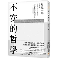 不安的哲學：《被討厭的勇氣》超人氣療癒作家獻給「大疫年代」的重量級代表作!