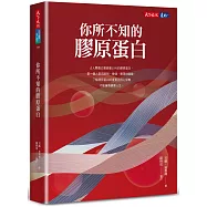 你所不知的膠原蛋白