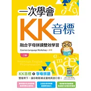 一次學會KK音標：融合字母拼讀雙效學習【二版】(20K彩色+寂天雲隨身聽APP)