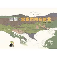 回望.當我們同在新北