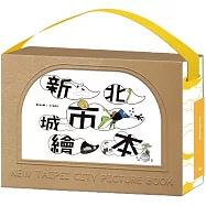 新北城市繪本系列套書(共5冊)