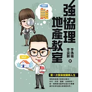 強協理地產教室