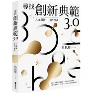 尋找創新典範3.0：人文創新H-EHA模式