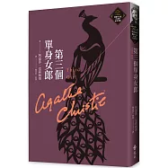 第三個單身女郎(克莉絲蒂繁體中文版20週年紀念珍藏23)