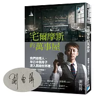 宅爾摩斯的萬事屋【博客來獨家親簽版】