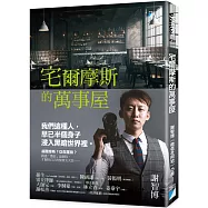 宅爾摩斯的萬事屋