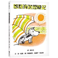 哈利海邊歷險記(繁體中文版25週年紀念版)─大手牽小手