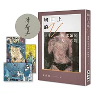 【陳郁如簽名版】胸口上的V：陳郁如的人生考題(《修煉》《長生石的守護者》作者獻給所有掙扎之人的祝福)