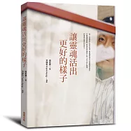 讓靈魂活出更好的樣子