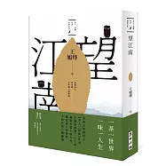 望江南(茅盾文學獎得主王旭烽，繼【茶人三部曲】後，最新史詩力作)