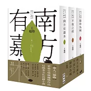 茶人三部曲：《南方有嘉木》+《不夜之侯》+《築草為城》(全三冊)【第一部描寫中國茶文化長篇，茅盾文學獎得獎作品】