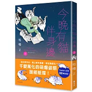 今晚有貓伴身邊(3)