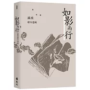 如影而行：鍾喬劇本選輯