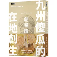 九州傻瓜的在地創生創業論：從地方創生到商業模式，九州鬆餅的目標可是全世界!
