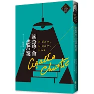 國際學舍謀殺案(克莉絲蒂繁體中文版20週年紀念珍藏22)